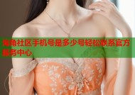 海角社区手机号是多少号轻松联系官方服务中心
