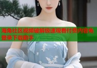 海角社区视频破解极速观看付费内容免登录下载助手