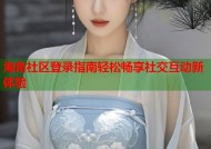 海角社区登录指南轻松畅享社交互动新体验
