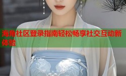 海角社区登录指南轻松畅享社交互动新体验
