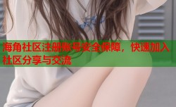 海角社区注册账号安全保障，快速加入社区分享与交流