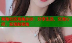 海角社区海角杂谈：分享生活，交流心得，发现新视角