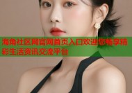 海角社区网官网首页入口欢迎您畅享精彩生活资讯交流平台