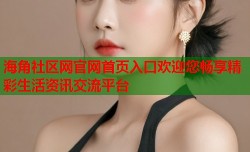 海角社区网官网首页入口欢迎您畅享精彩生活资讯交流平台