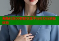 海角社区00智能交流平台社交互动新体验