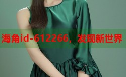 海角id-612266，发现新世界