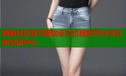海角社区官方网站全方位服务平台与互动交流中心