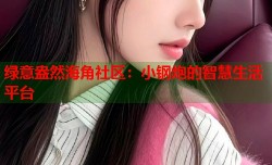 绿意盎然海角社区：小钢炮的智慧生活平台