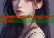 夸克海角社区揭秘：互动交流与知识分享新天地