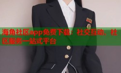 海角社区app免费下载：社交互动、社区服务一站式平台
