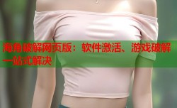 海角破解网页版：软件激活、游戏破解一站式解决