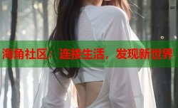 海角社区：连接生活，发现新世界