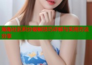 海角社区积分破解技巧详解与实用方法分享