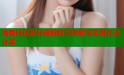 海角社区积分破解技巧详解与实用方法分享