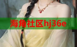 海角社区hj36e