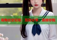海角社交论坛：互动分享，连接你我