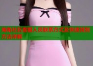 海角社区客服人员联系方式及快速找到方法详解
