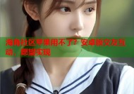 海角社区苹果用不了？安卓版交友互动，愿望实现