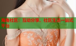 海角社区：互动分享、社区生活一站式平台