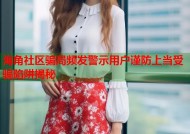 海角社区骗局频发警示用户谨防上当受骗陷阱揭秘