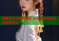 海角社区大事件揭秘 社交互动与热点讨论新平台