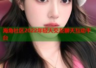 海角社区2022年轻人交友聊天互动平台