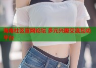 海角社区官网论坛 多元兴趣交流互动平台
