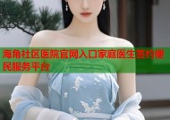 海角社区医院官网入口家庭医生签约便民服务平台