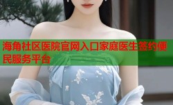 海角社区医院官网入口家庭医生签约便民服务平台