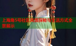 上海角5号社区风情探秘与生活方式全景展示