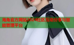 海角官方网站2024社区互动分享与智能管理平台