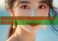 海角社区运营实习揭秘高效互动与用户增长秘诀