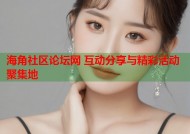 海角社区论坛网 互动分享与精彩活动聚集地