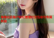 海角社区账户轻松管理社交互动与专属权益