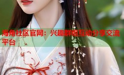 海角社区官网：兴趣群组互动分享交流平台