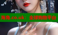 海角.co.uk：全球购物平台