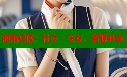 海角社区：社交、交友、资源共享