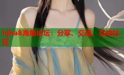 hjba8海角论坛：分享、交流、互动社区