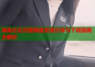 海角社区百度网盘资源分享与下载指南全解析