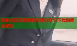 海角社区百度网盘资源分享与下载指南全解析