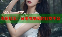 海角社区：分享与发现的社交平台