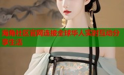 海角社区官网连接全球华人实时互动分享生活
