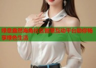 绿意盎然海角社区智慧互动平台助你畅享绿色生活