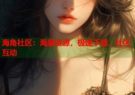 海角社区：海量资源，极速下载，社区互动