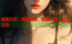 海角社区：海量资源，极速下载，社区互动
