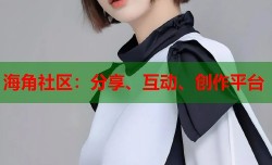 海角社区：分享、互动、创作平台