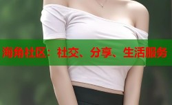 海角社区：社交、分享、生活服务