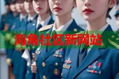 海角社区新网站