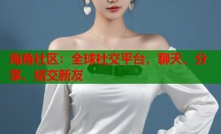 海角社区：全球社交平台，聊天、分享、结交新友