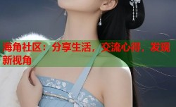 海角社区：分享生活，交流心得，发现新视角